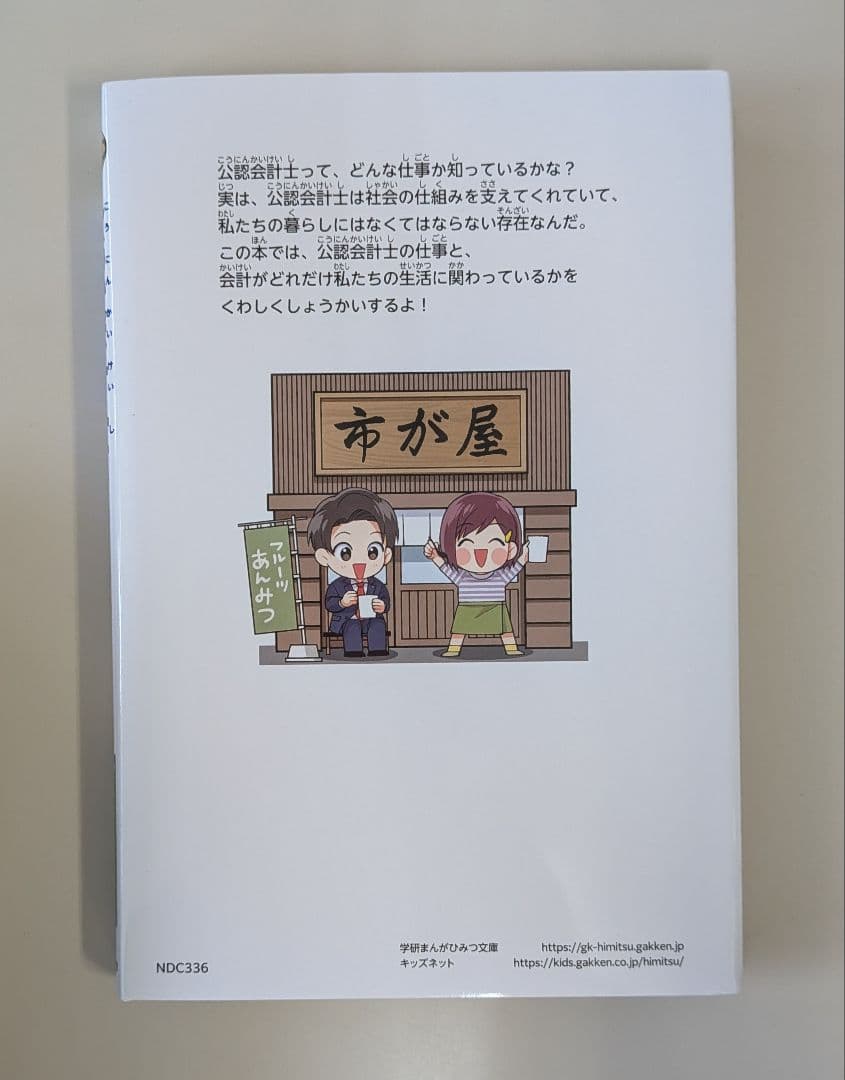 新品　公認会計士のひみつ　学研まんがでよくわかるシリーズ　仕事のひみつ編8