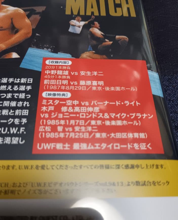 DVD THE U.W.F.MATCH 1987.8.29 東京・後楽園ホール