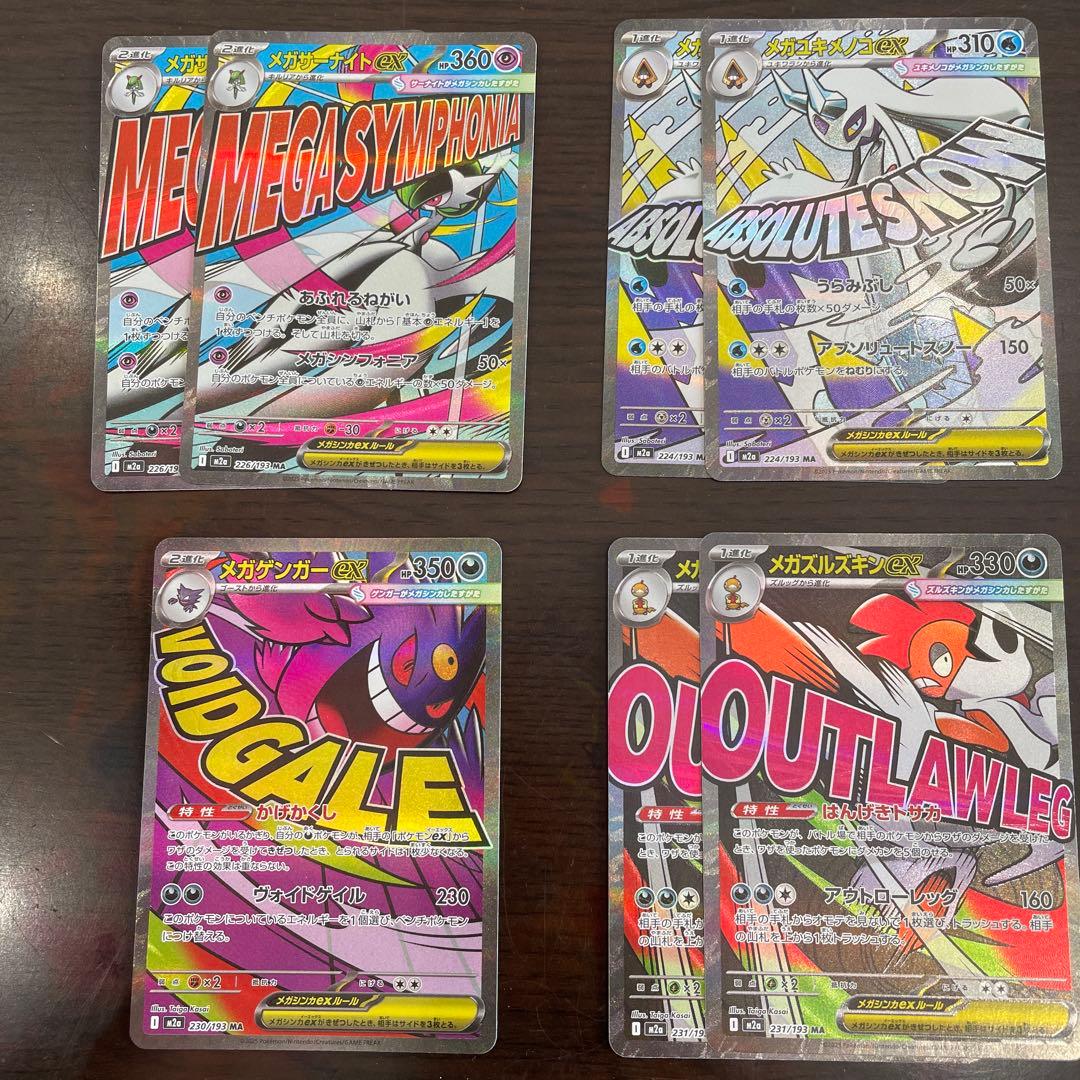 メガドリームMAセット　メガゲンガーex.他