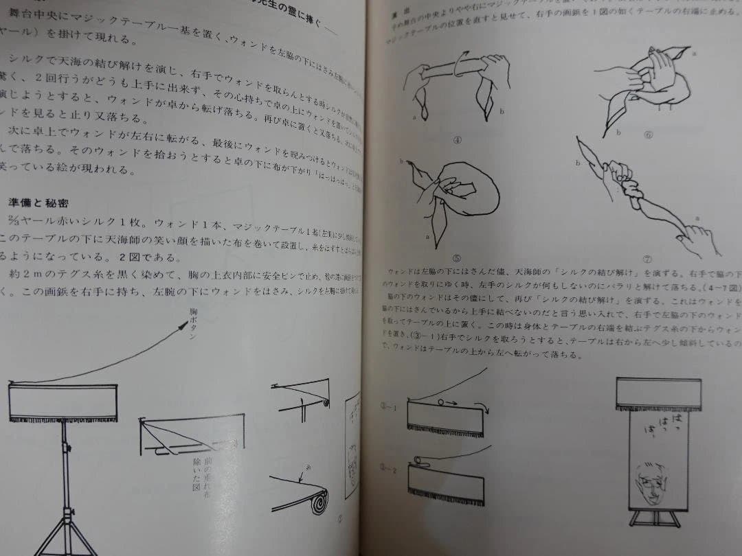 石田天海賞委員会配本7 15人の奇術家とその作品 限定500部 1974年