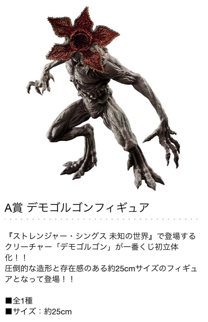 【新品・未使用】一番くじ　ストレンジャーシングス デモゴルゴンフィギュア セット