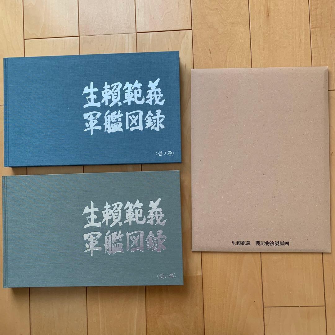 生頼範義 軍艦図録【函入り美品】