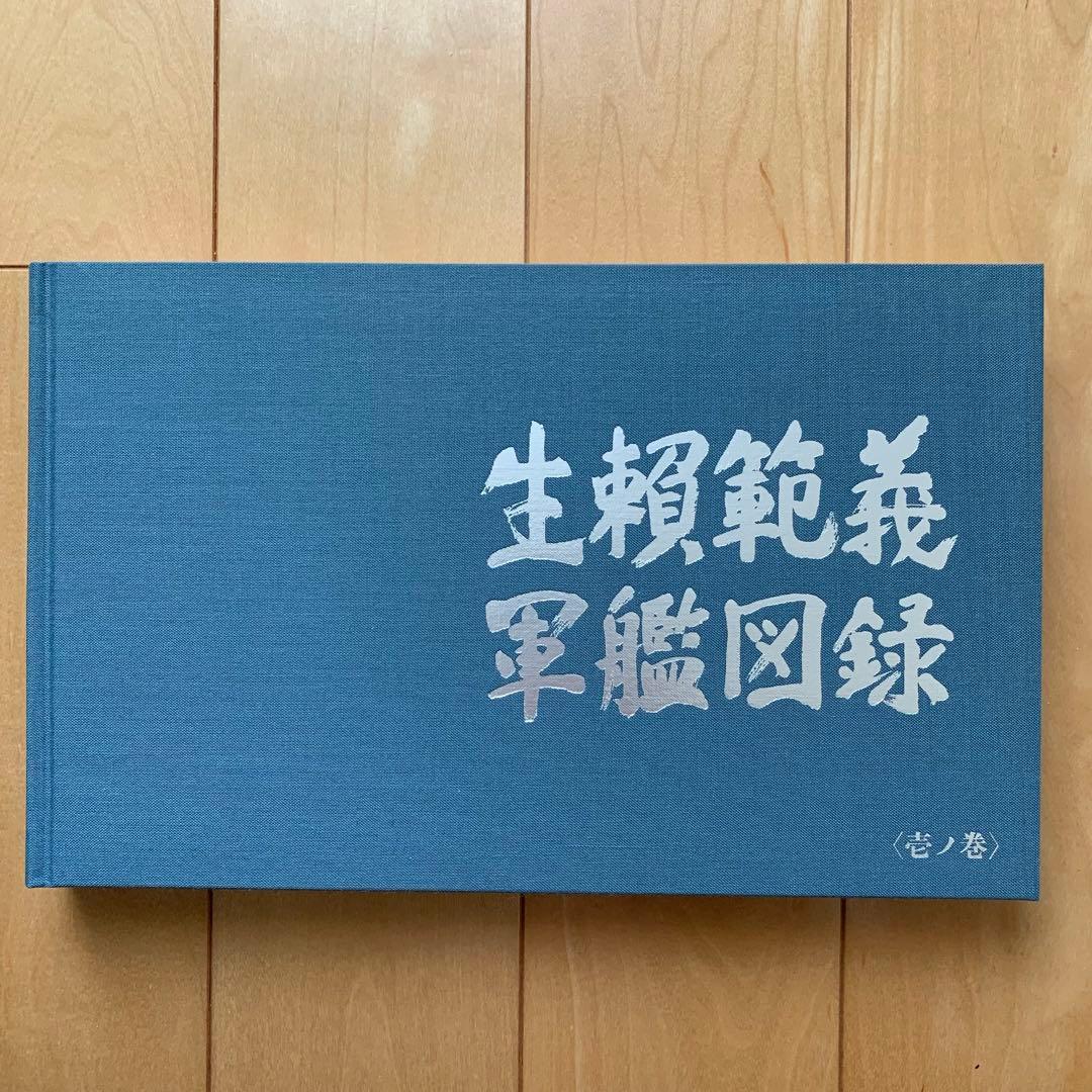 生頼範義 軍艦図録【函入り美品】