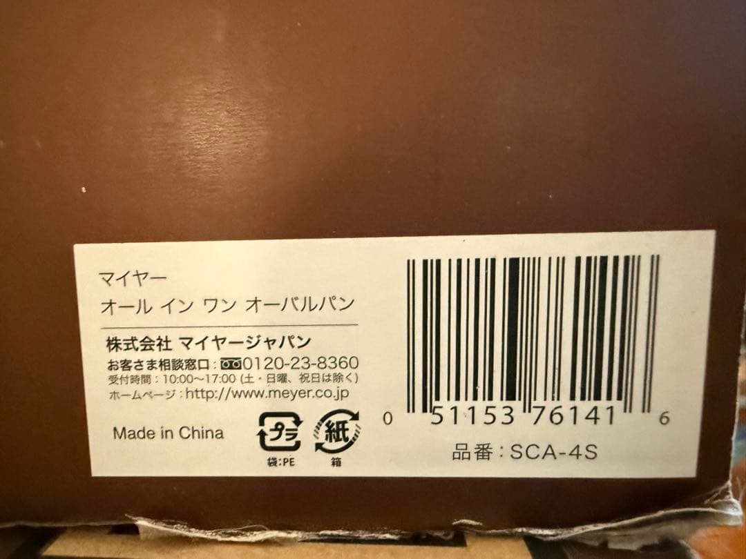 マイヤー　オールインワンオーバルパン【未使用品】