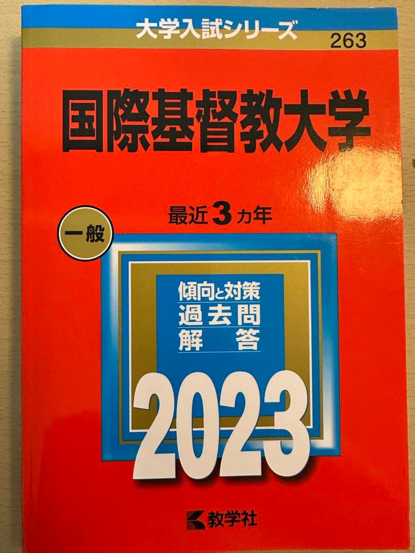 【ICU】国際基督教大学 赤本 4冊セット
