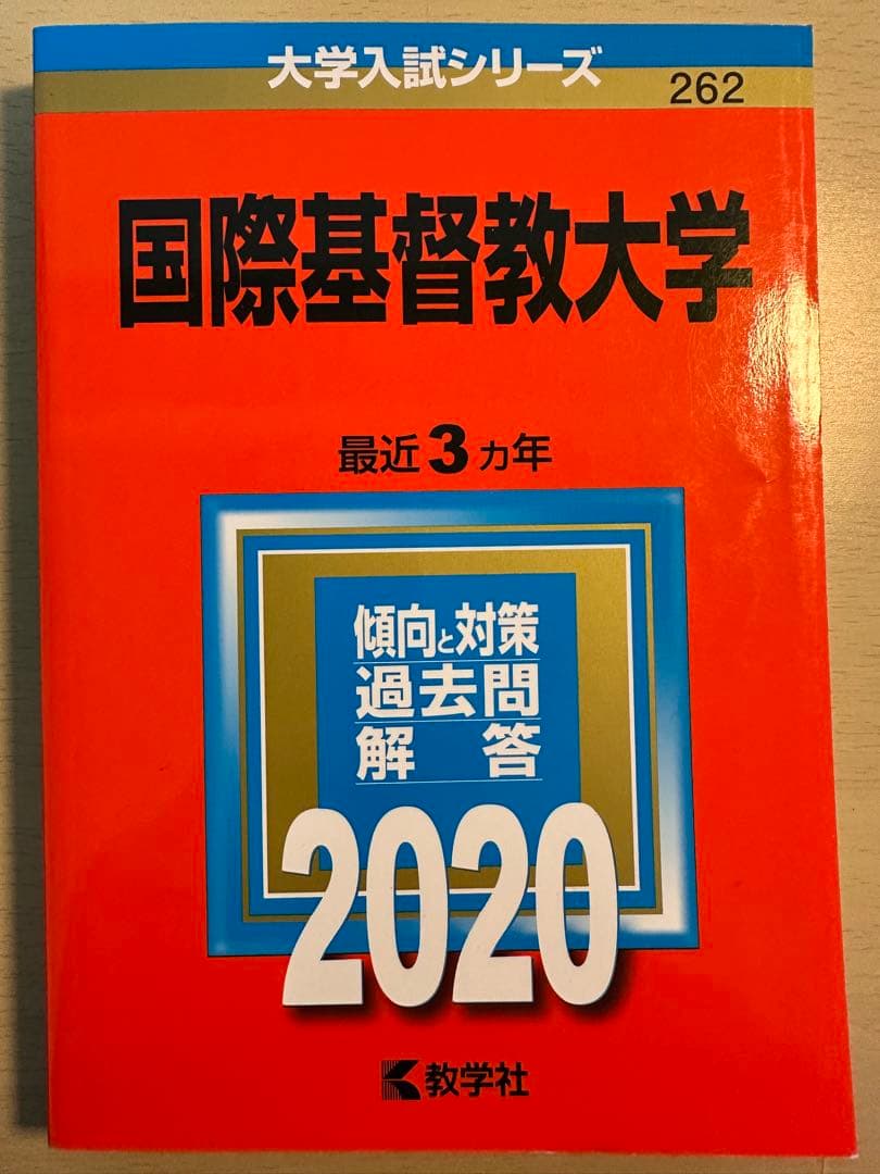 【ICU】国際基督教大学 赤本 4冊セット