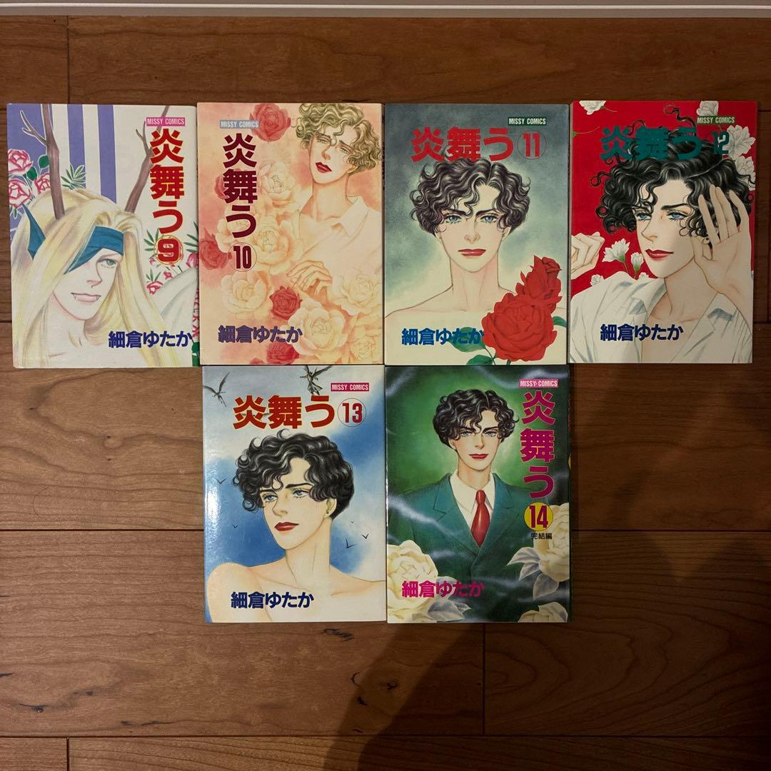 炎舞う　細倉ゆたか　全巻セット　全14巻　ミッシィコミックス