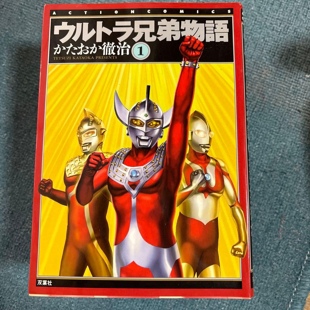 「ウルトラ兄弟物語」かたおか徹治 全5巻セット 双葉社