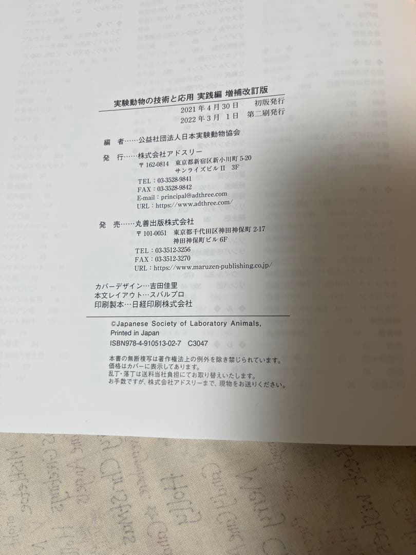 実験動物の技術と応用 実践編 増補改訂版　実験動物技術者　獣医　動物看護
