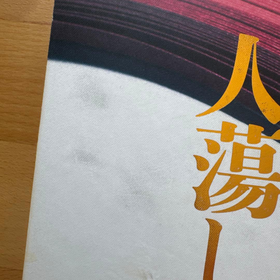 人湯し術 無能唱元著 日本教文社