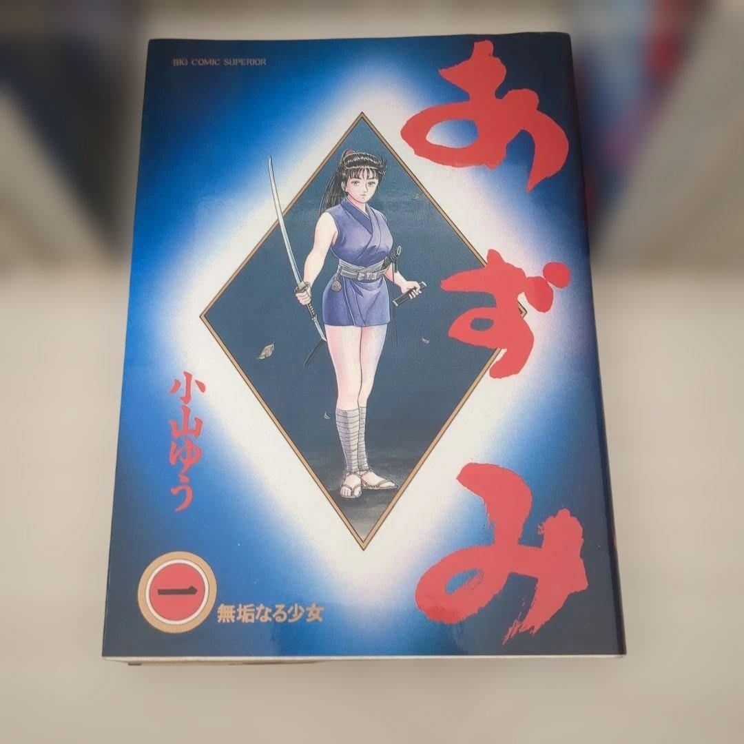 あずみ　漫画