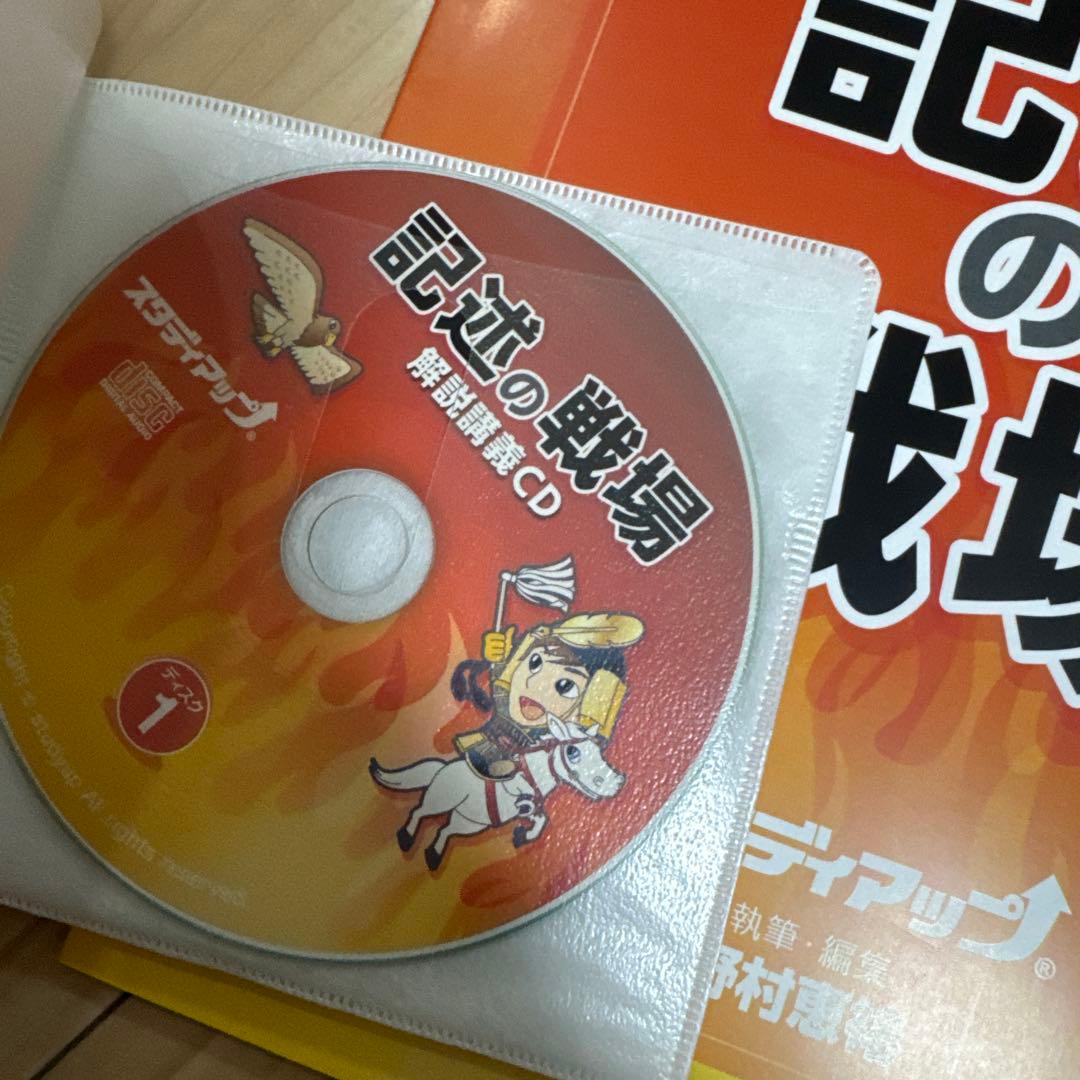最新版　記述の戦場 CD付き　スタディアップ　社会
