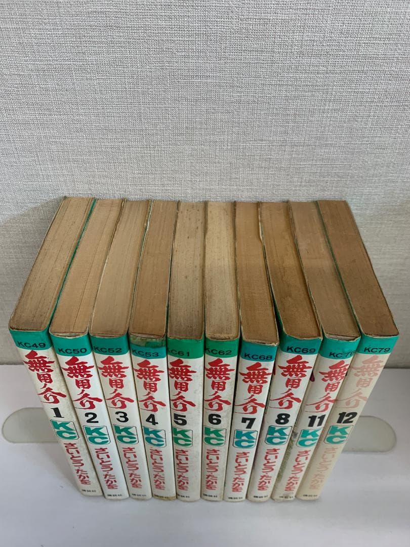 90 【全初版】 無用ノ介 10冊セット　さいとうたかお　講談社　KCコミックス
