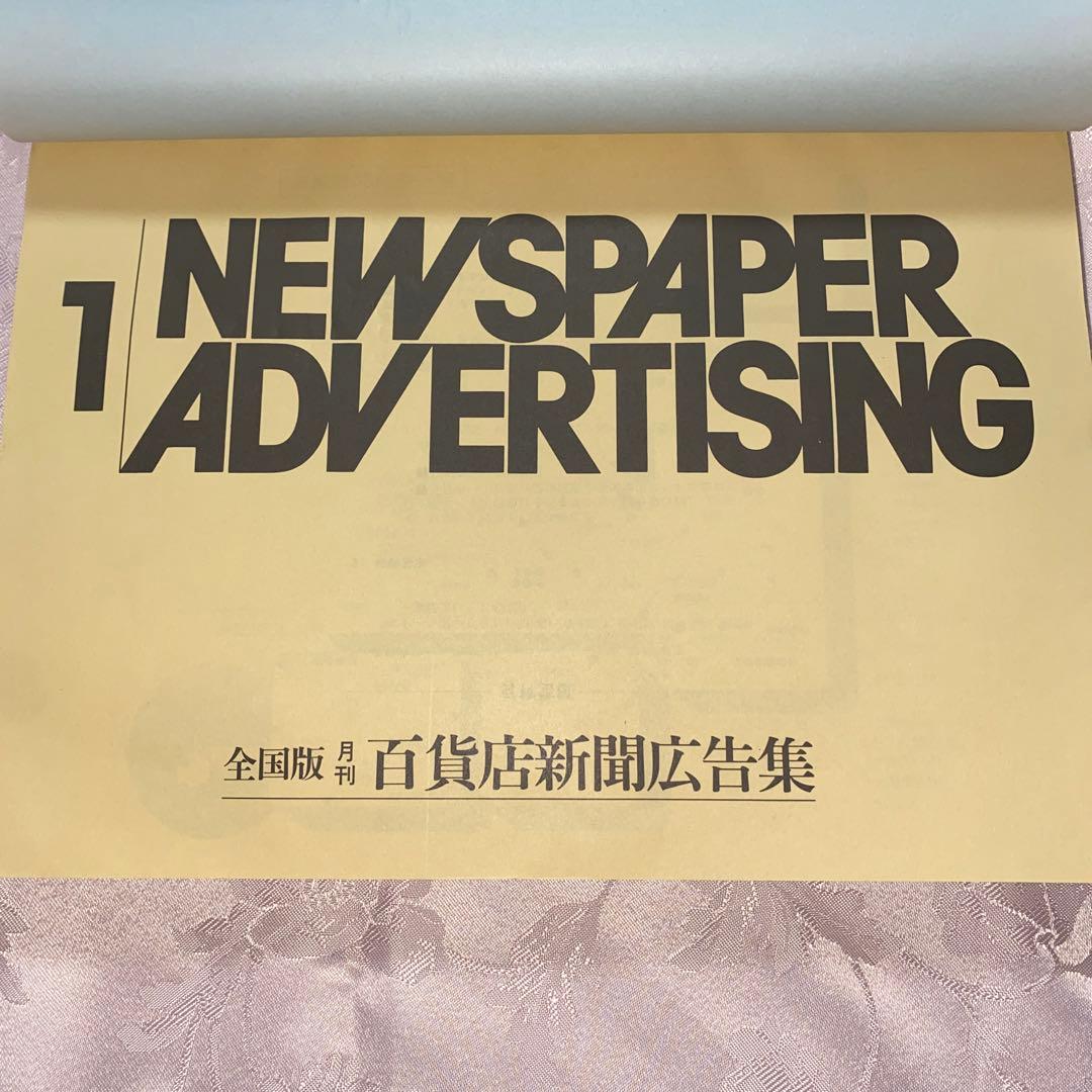 全国版　月刊　百貨店新聞広告集