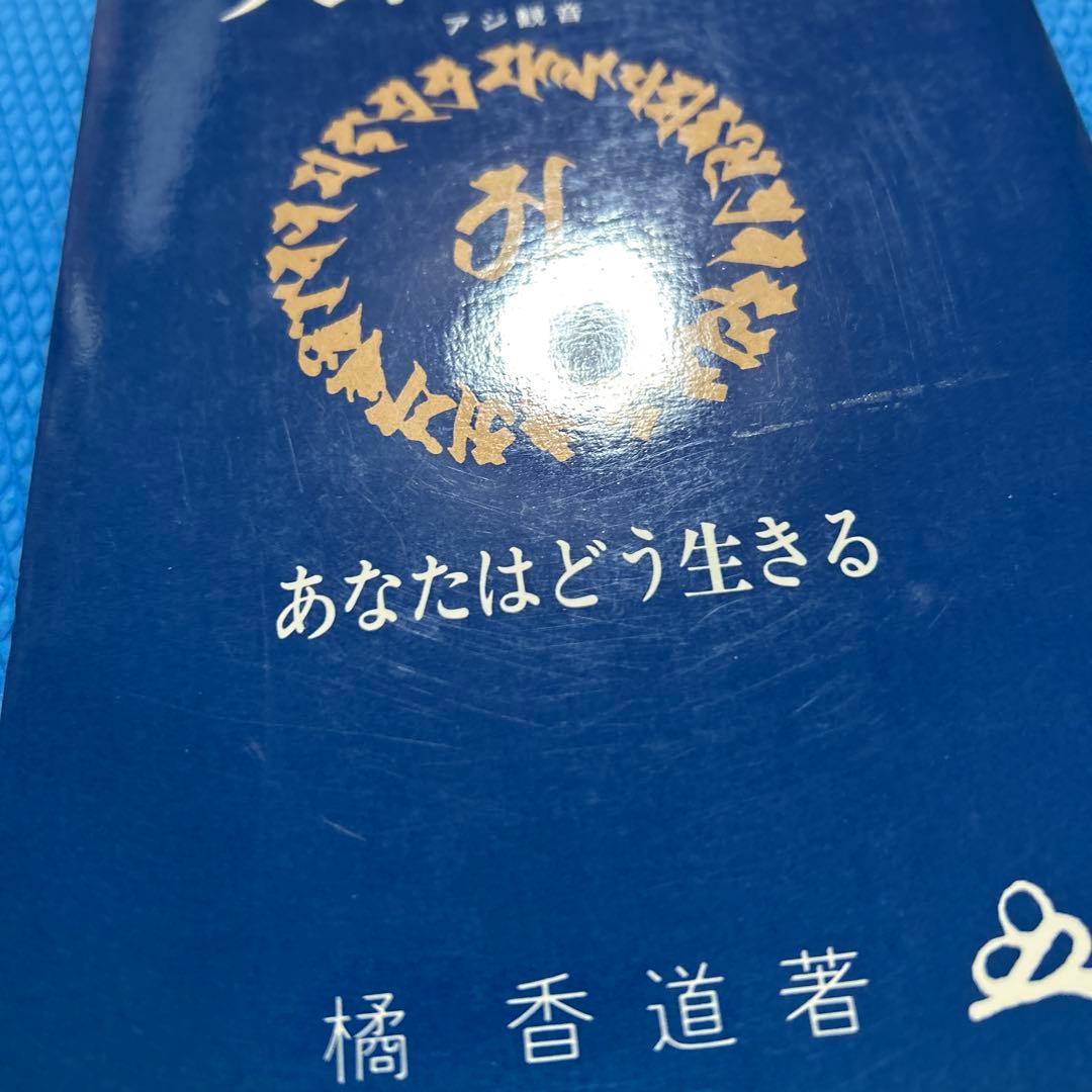 大転換期 橘香道 浜本末造 写経　大転換期　アジ観音　あなたはどう生きる