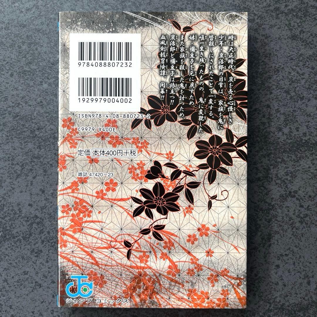 ✴︎初版✴︎鬼滅の刃 1巻 吾峠呼世晴