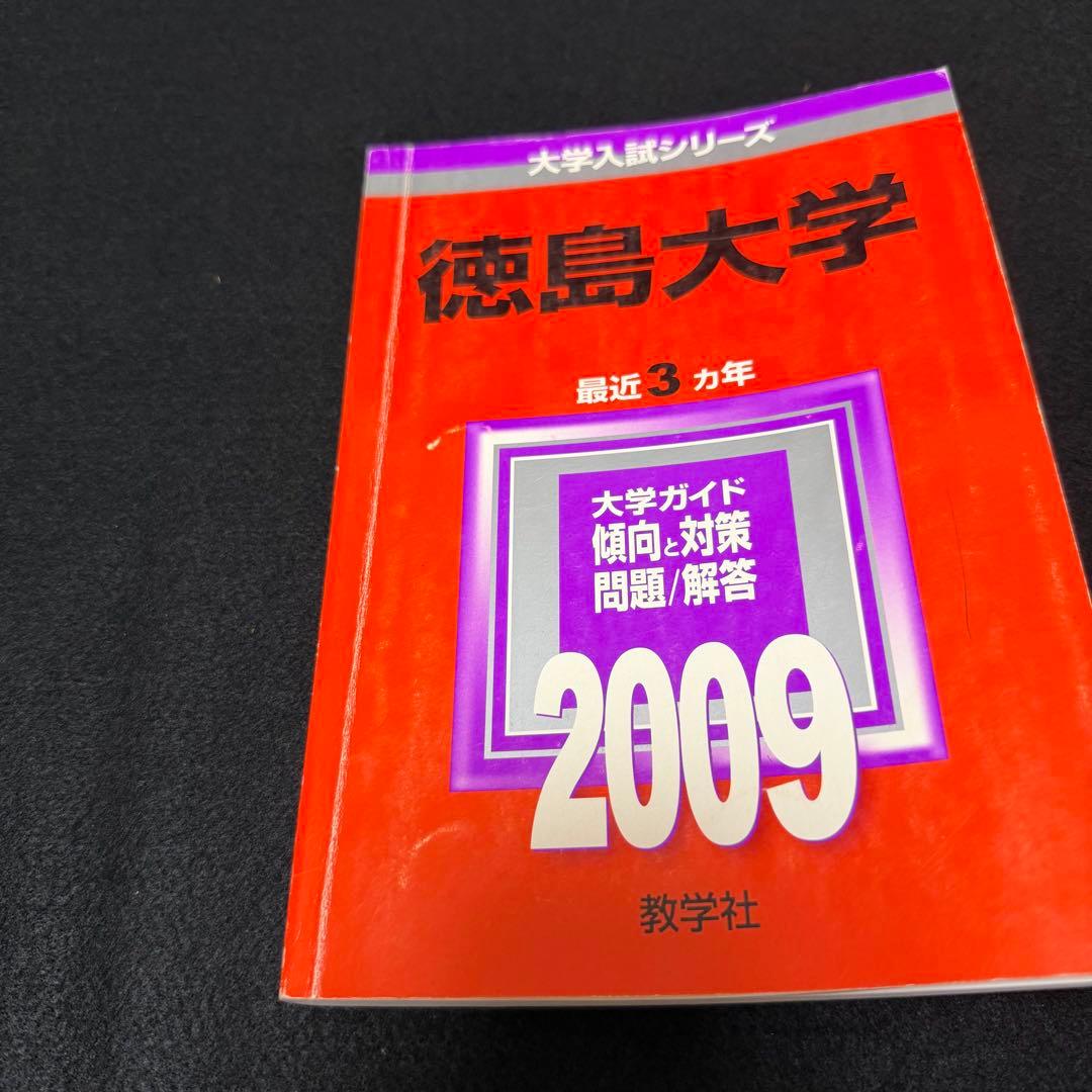 赤本　徳島大学　医学部　2004年～2023年　20年分