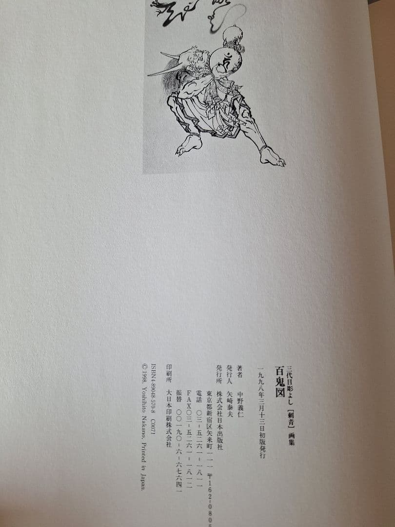 三代目彫よし　百鬼図