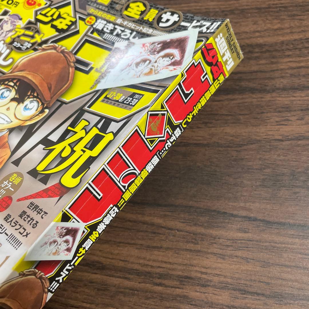 週刊少年サンデー　2017年　37・38号　名探偵コナン　1000話　だかしかし