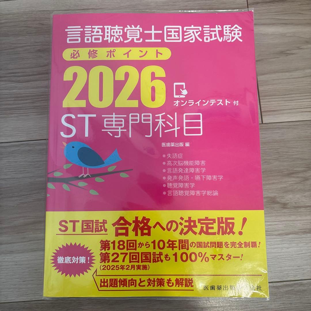 言語聴覚士国家試験必修ポイント ST基礎科目 専門科目 2026 2冊セット