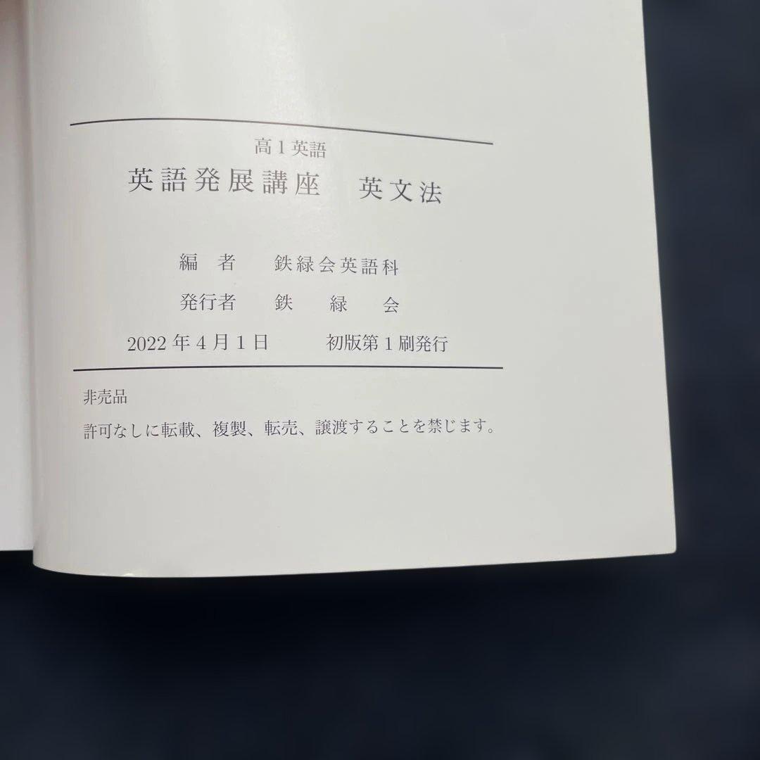 新品 鉄緑会高1英語発展講座英文法テキスト・問題集セット(２０２２年度版)