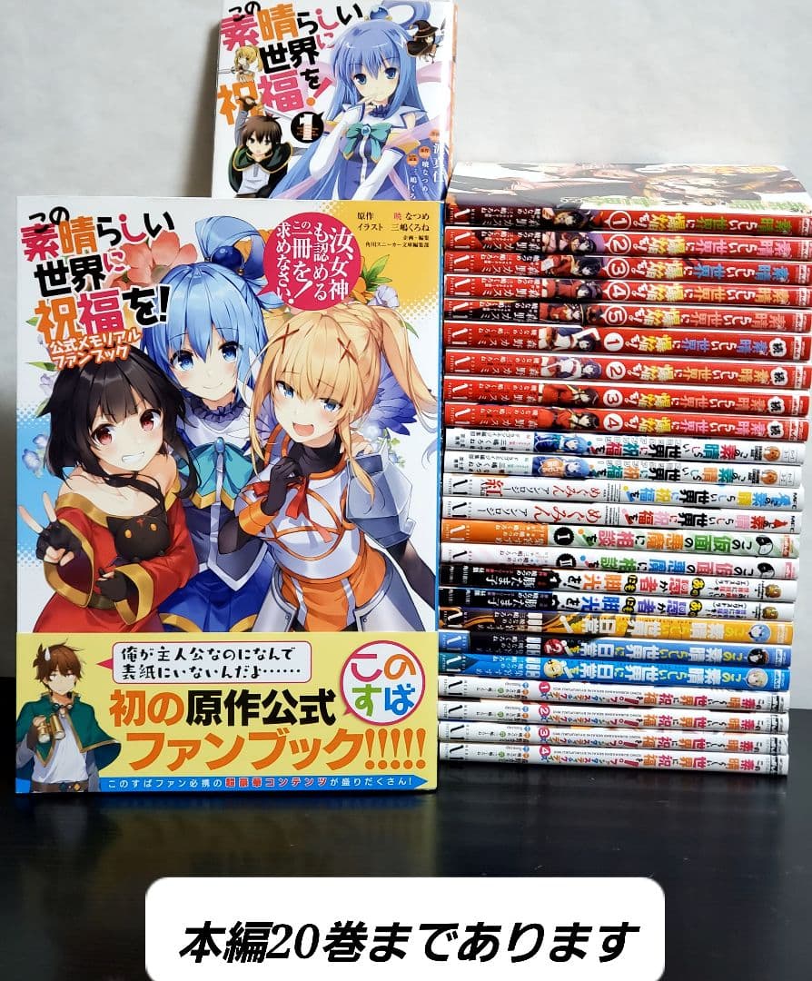 この素晴らしい世界に祝福を　漫画　全巻　セット　美品　43冊