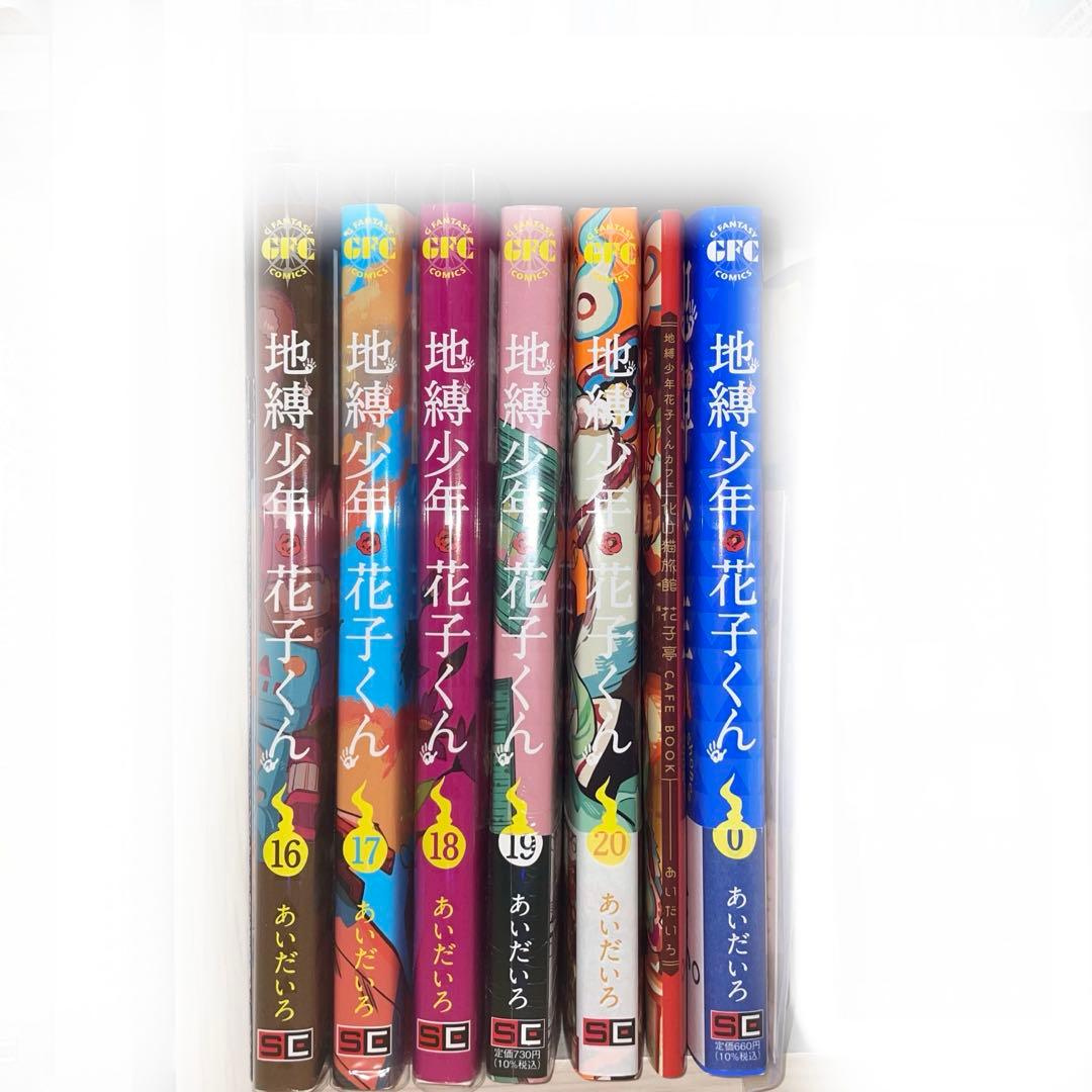 地縛少年花子くん全21巻