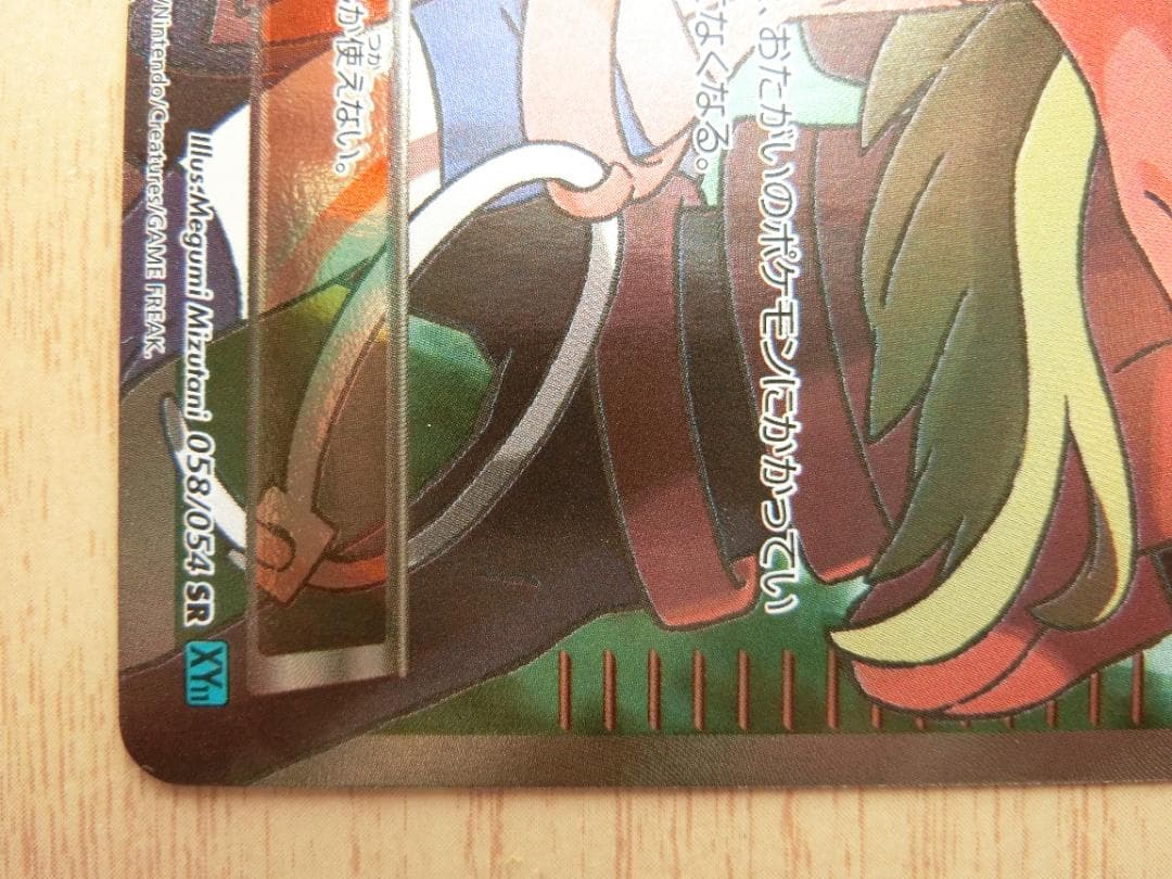 ポケモンレンジャー SR XY11 爆熱の闘士 058/054