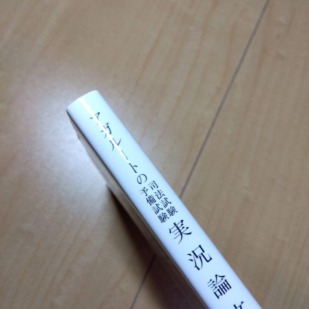 アガルートの司法試験・予備試験 実況論文講義 民法　等　セット　全7冊