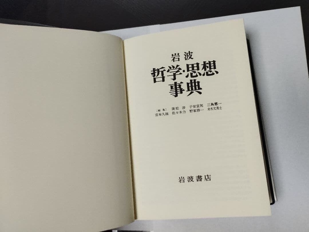岩波 哲学・思想事典