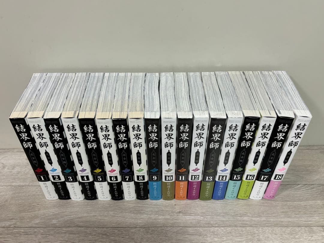 【全巻初版】結界師　完全版　全18巻セット　田辺イエロウ