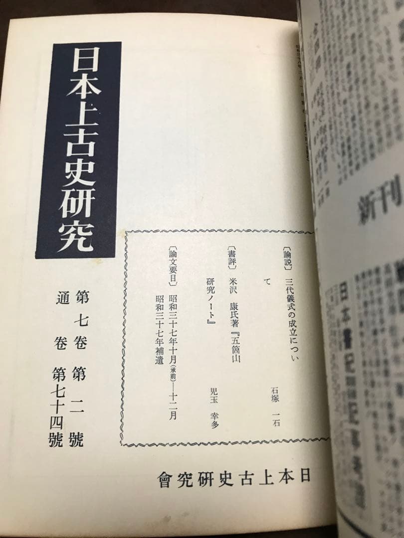 日本上古史研究　73号〜83号79・80号欠 第七巻9冊一括 昭和37年　田中卓