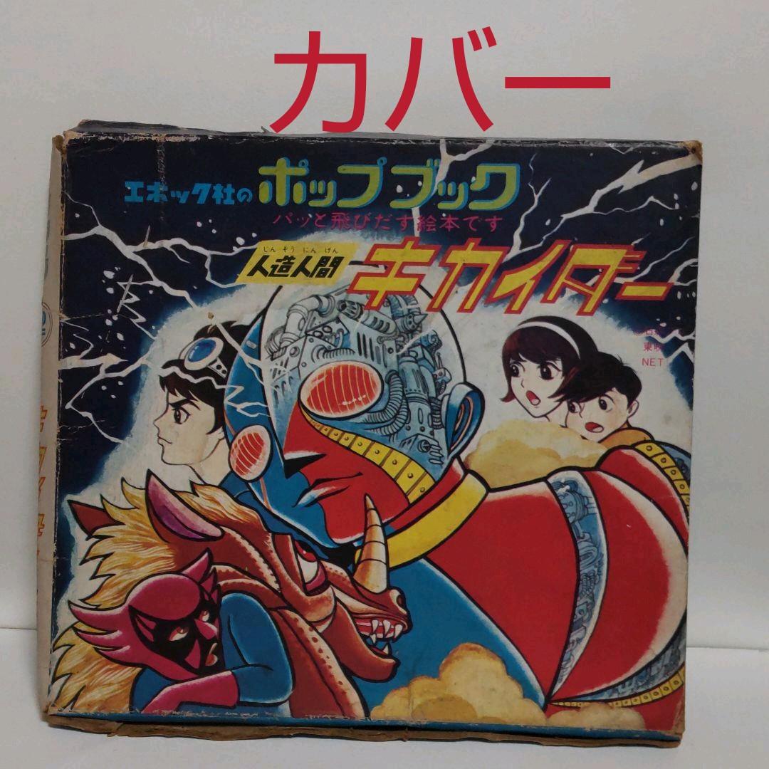 人造人間 キカイダー 飛び出す絵本 レトロ