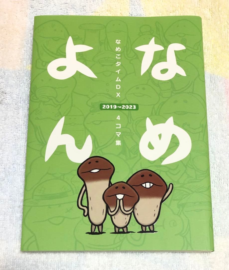 なめこタイムDX　4コマ集　なめよん　クラウドファンディング　クラファン　3冊