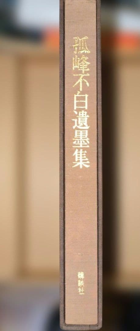 孤峰不白遺墨集　講談社