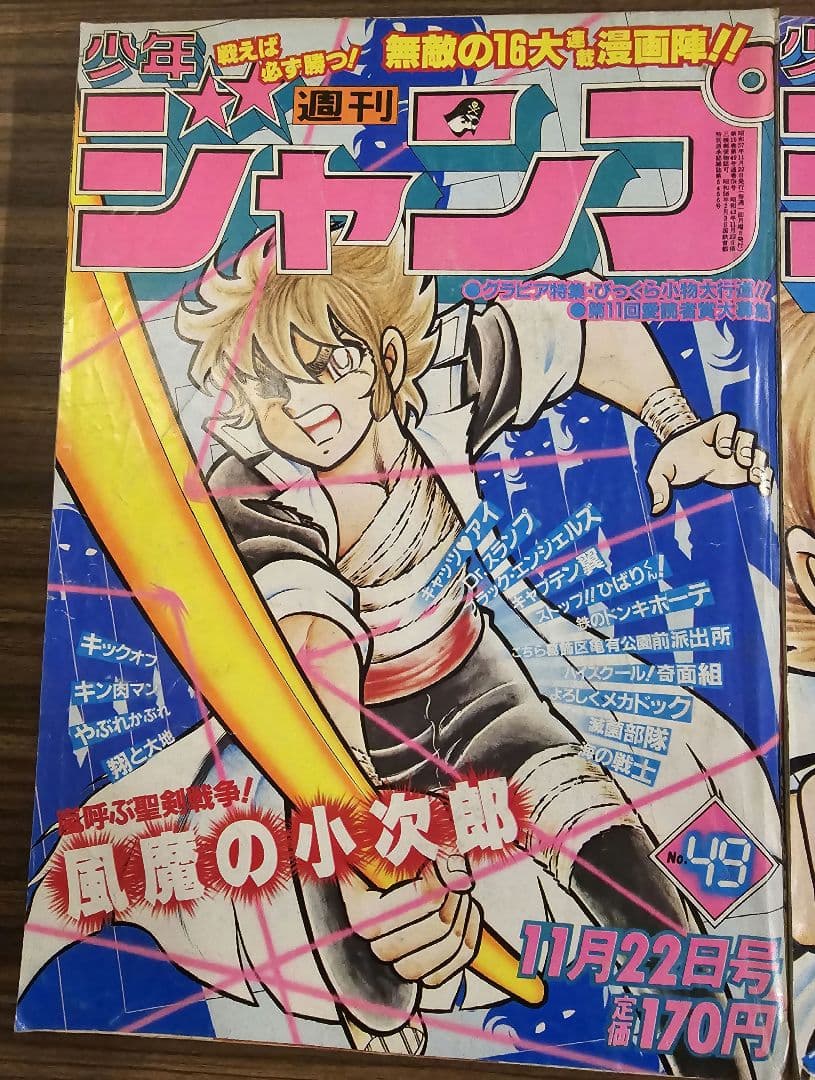 週刊少年ジャンプ　1982年　表紙絵　風魔の小次郎　3冊セット