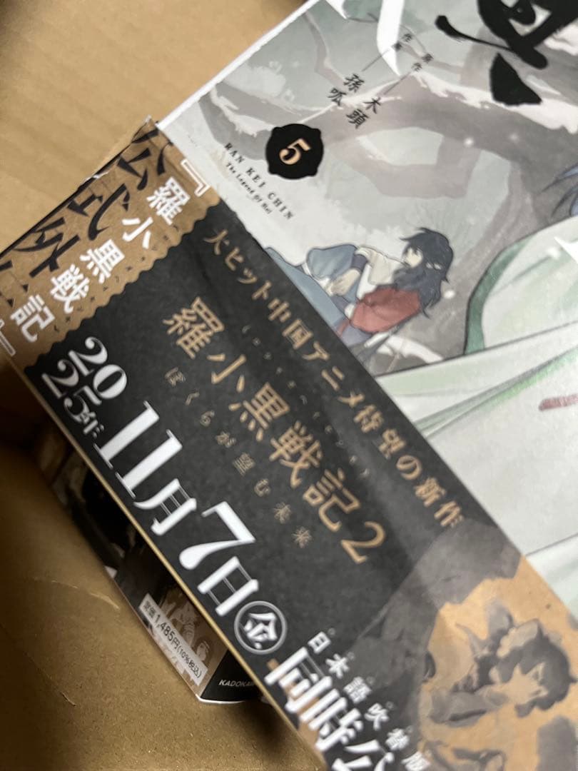 藍渓鎮 : 羅小黒戦記外伝 2.3.4.5巻セット