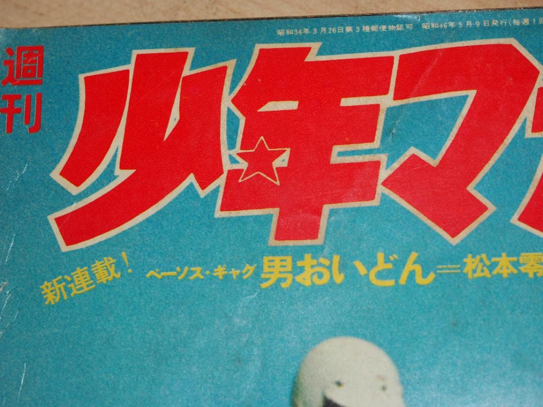 男おいどん 全8巻＋連載第1回の少年マガジン1971年松本零士