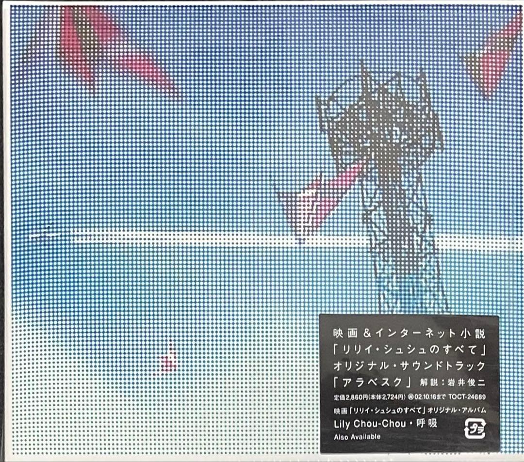 そ*様 DVD「リリイ・シュシュのすべて」岩井俊二 CD4枚 劇場公開パンフ 他