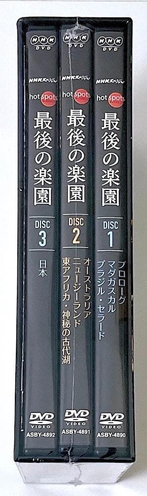 新品未開封 NHKスペシャル ホットスポット 最後の楽園 DVD-BOX