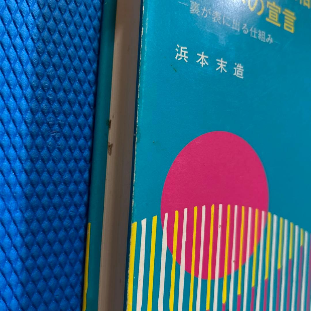終末の世の様相と明日への宣言　浜本末造　橘香道