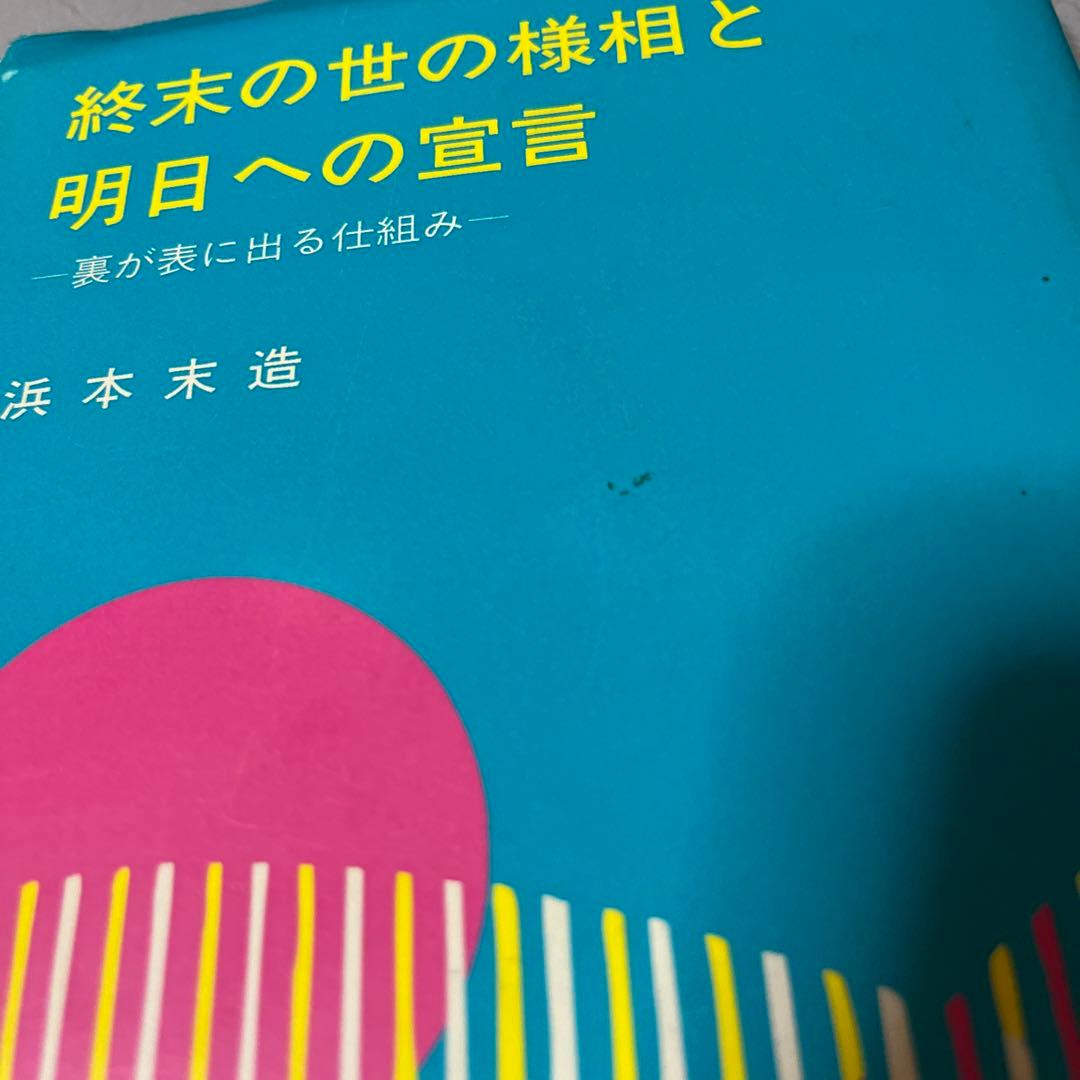 終末の世の様相と明日への宣言　浜本末造　橘香道