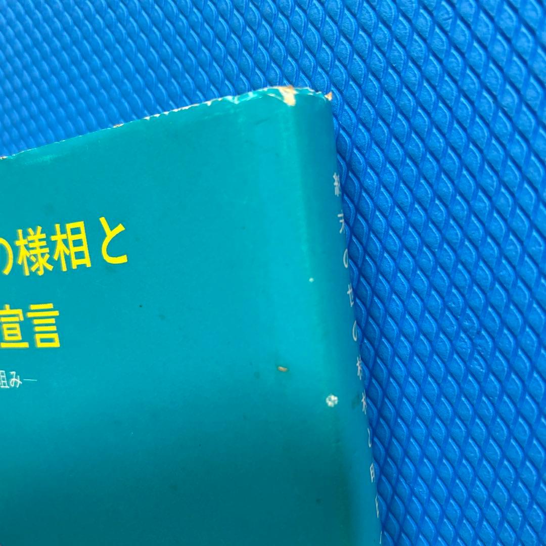 終末の世の様相と明日への宣言　浜本末造　橘香道