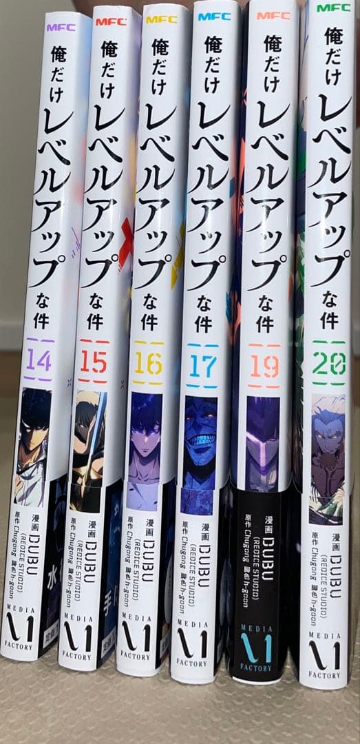 俺だけレベルアップな件　漫画　14〜17巻、19巻、20巻、(18巻なし)