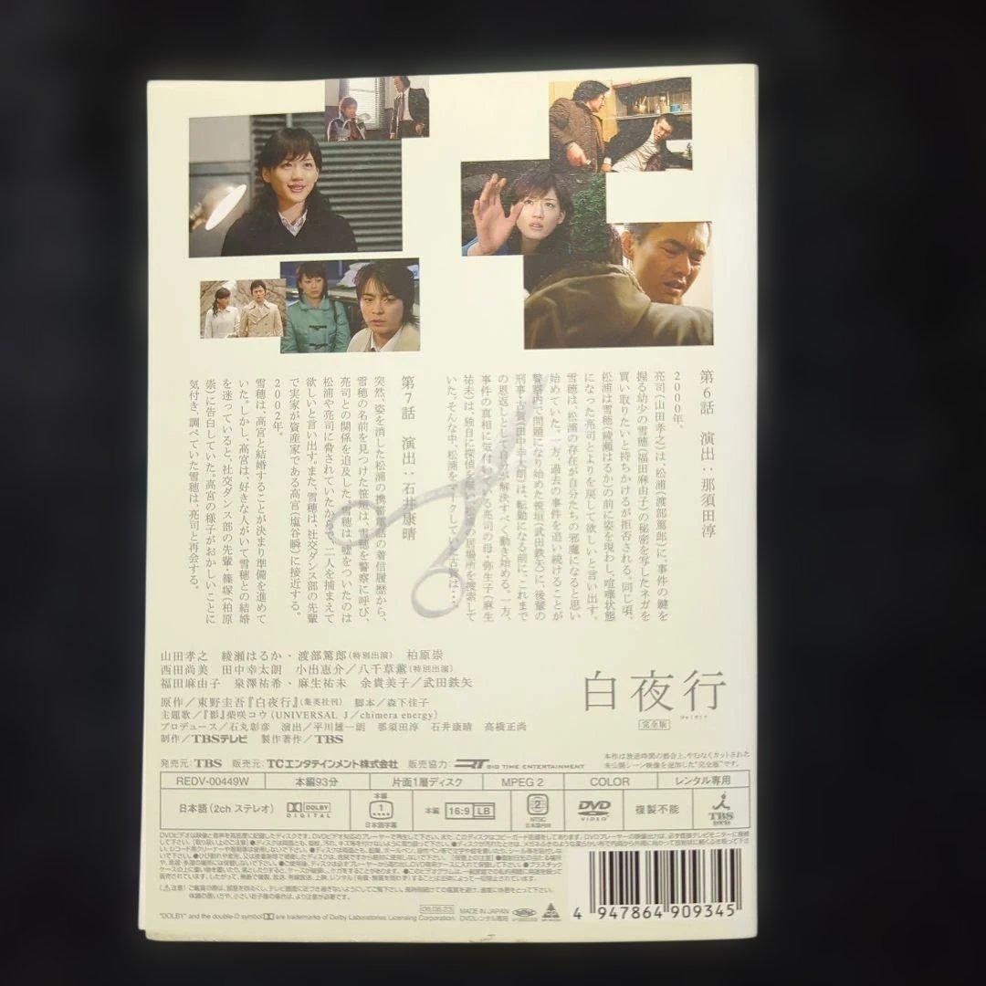 ドラマ　白夜行 全6巻セット　綾瀬はるか　山田孝之
