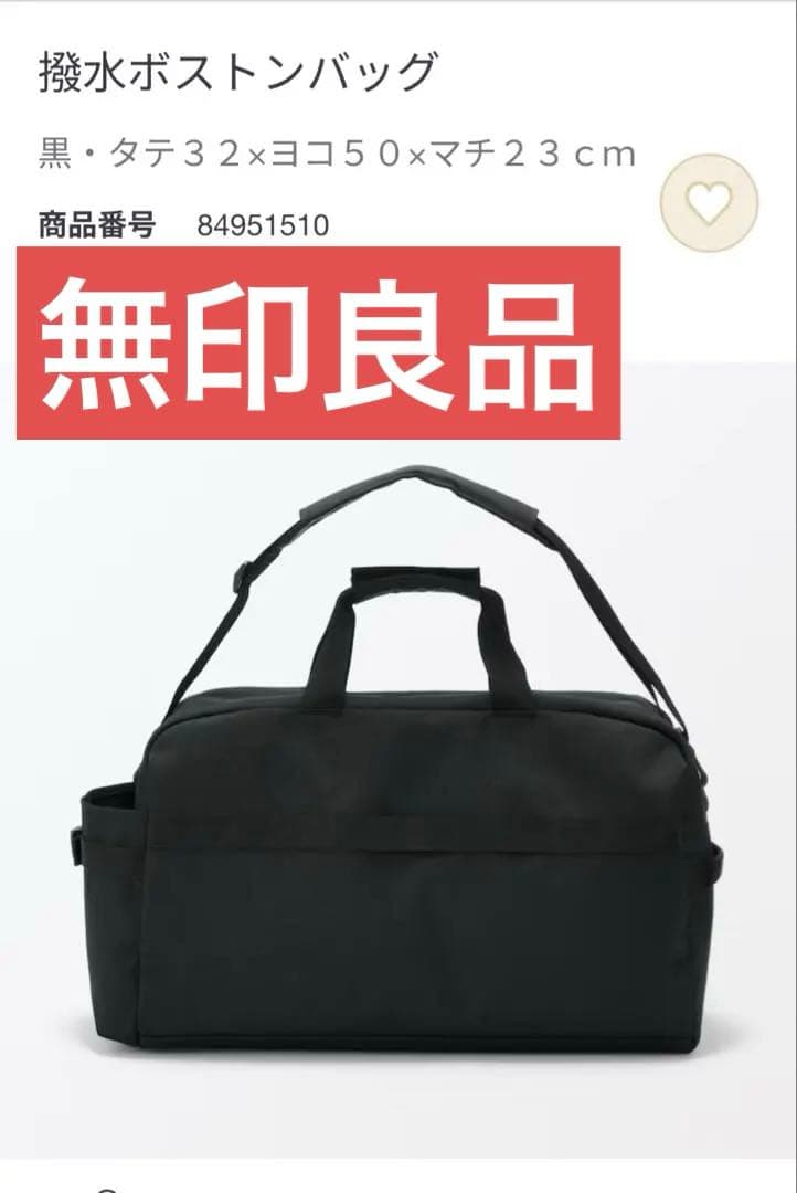 ✨無印良品　撥水ボストンバッグ　ブラック