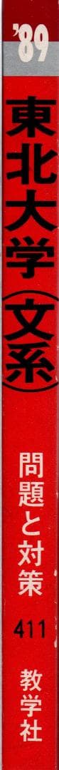 '89 東北大学（文系）文学部・教育学部・法学部・経済学部 最近7ヵ年