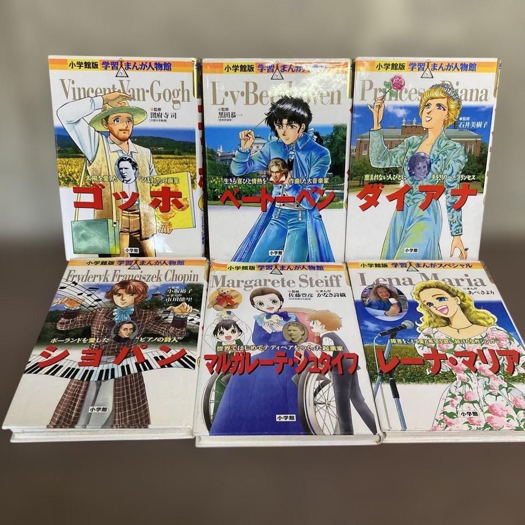 小学館版学習まんが人物館　21巻セット
