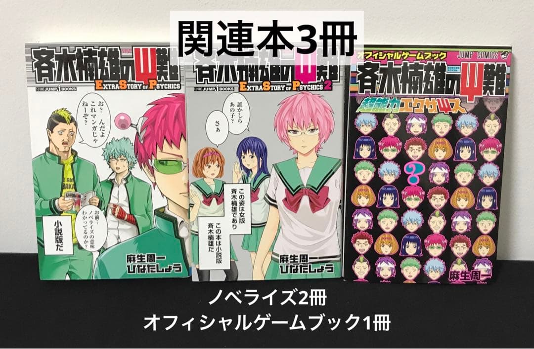 最終処分価格★斉木楠雄のΨ難ほぼ全巻+0巻+関連本3冊+Ψ終回切り抜き+αセット