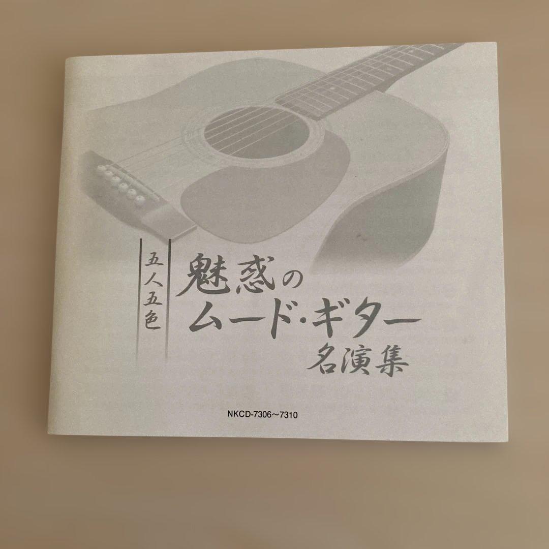 魅惑のムード・ギター 名演集